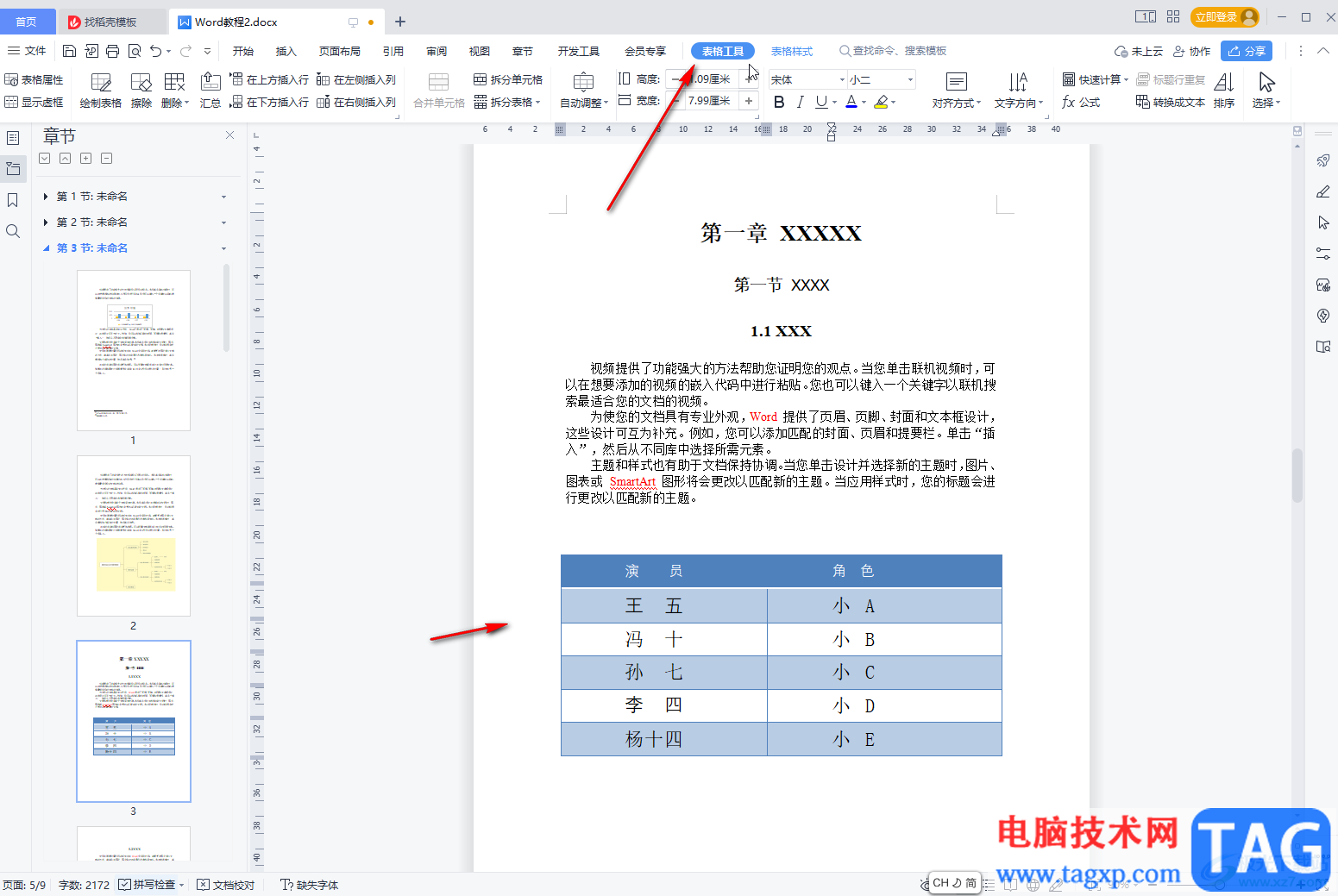 WPS文檔將表格轉(zhuǎn)化為文本的方法教程