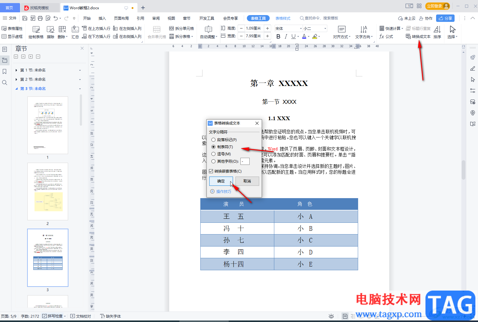 WPS文檔將表格轉(zhuǎn)化為文本的方法教程