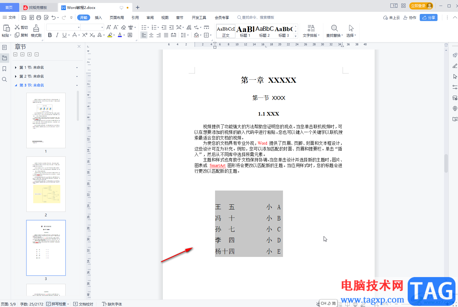 WPS文檔將表格轉(zhuǎn)化為文本的方法教程