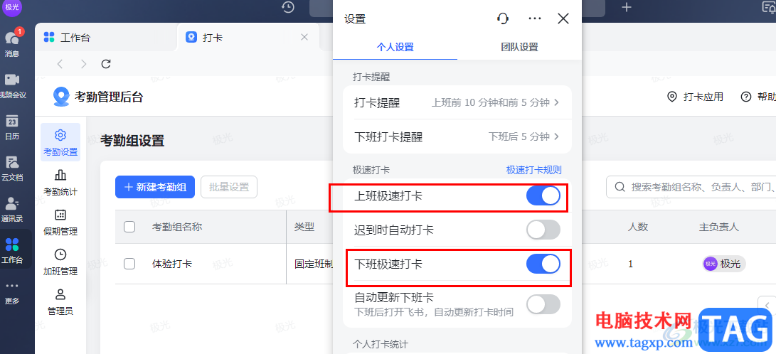 飛書開(kāi)啟上下班自動(dòng)打卡的方法