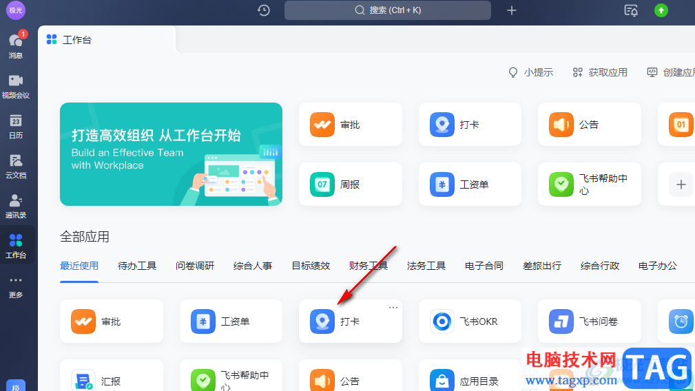 飛書開(kāi)啟上下班自動(dòng)打卡的方法