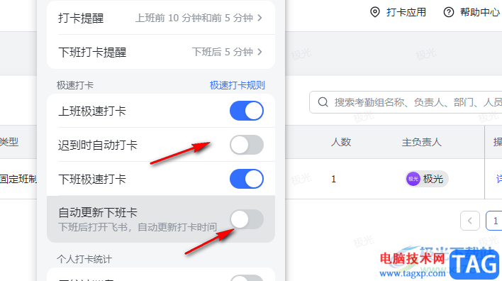 飛書開(kāi)啟上下班自動(dòng)打卡的方法