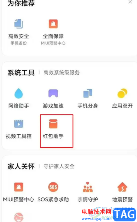 小米12設(shè)置紅包提醒的教程