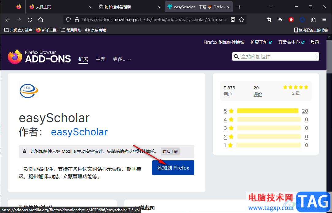 火狐瀏覽器安裝easyScholar插件的方法