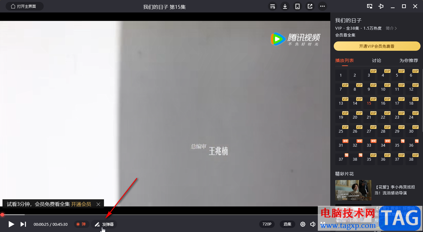 騰訊視頻電腦版發(fā)送彩色彈幕的方法教程