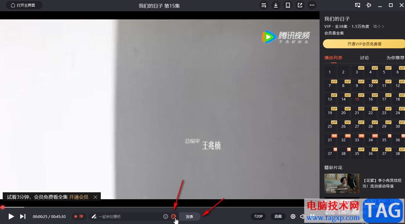 騰訊視頻電腦版發(fā)送彩色彈幕的方法教程