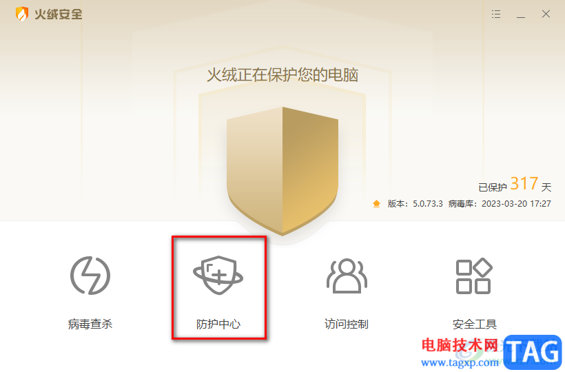 火絨開啟文件實時監(jiān)控功能的方法