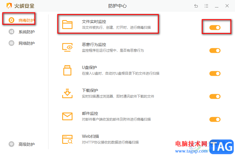 火絨開啟文件實時監(jiān)控功能的方法
