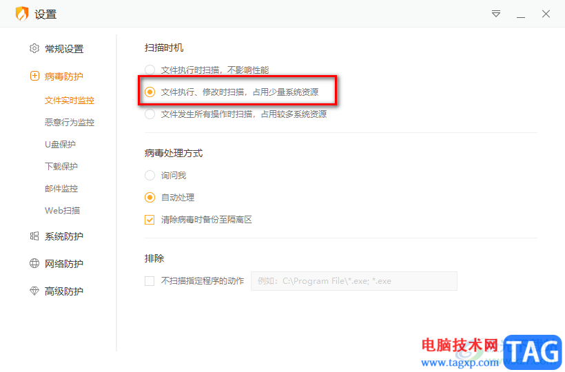 火絨開啟文件實時監(jiān)控功能的方法