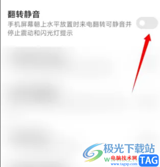 小米12設(shè)置翻轉(zhuǎn)靜音的教程