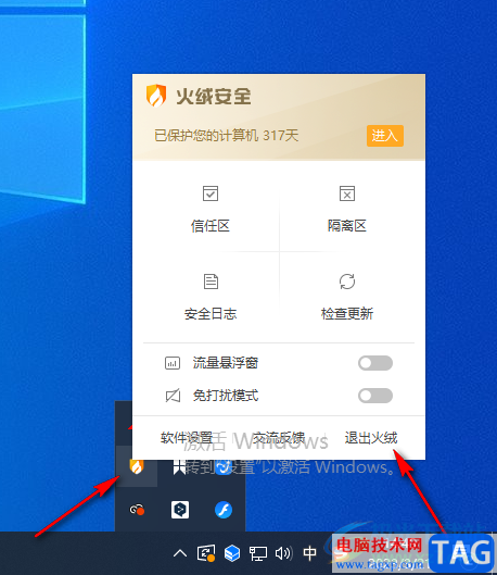 火絨安全軟件設(shè)置暫時(shí)關(guān)閉的方法