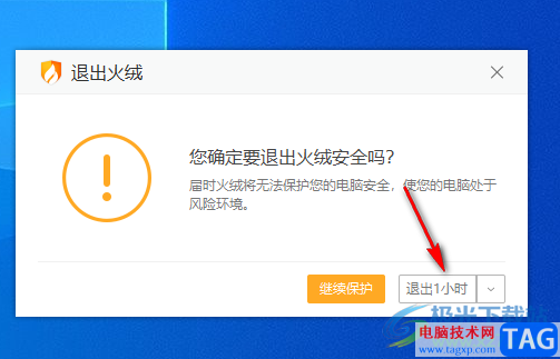 火絨安全軟件設(shè)置暫時(shí)關(guān)閉的方法