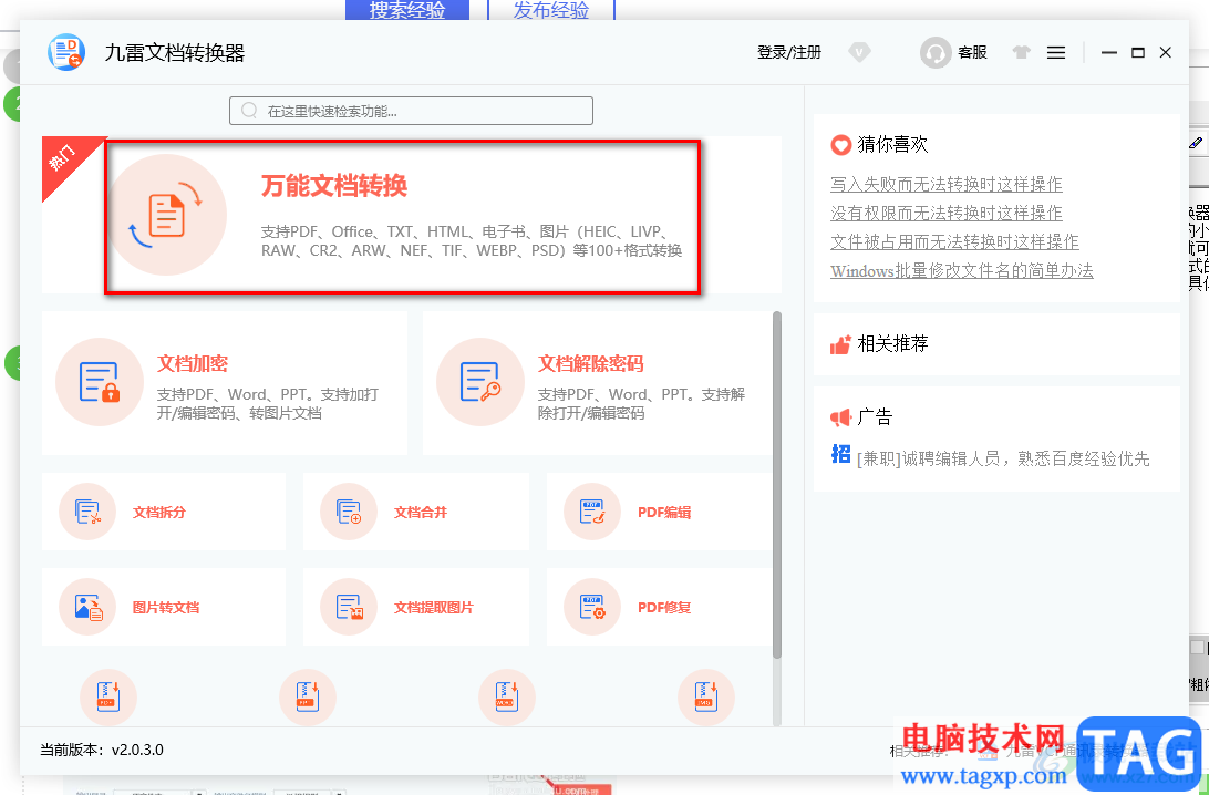 九雷文檔轉(zhuǎn)換器把txt文檔轉(zhuǎn)換成docx的方法
