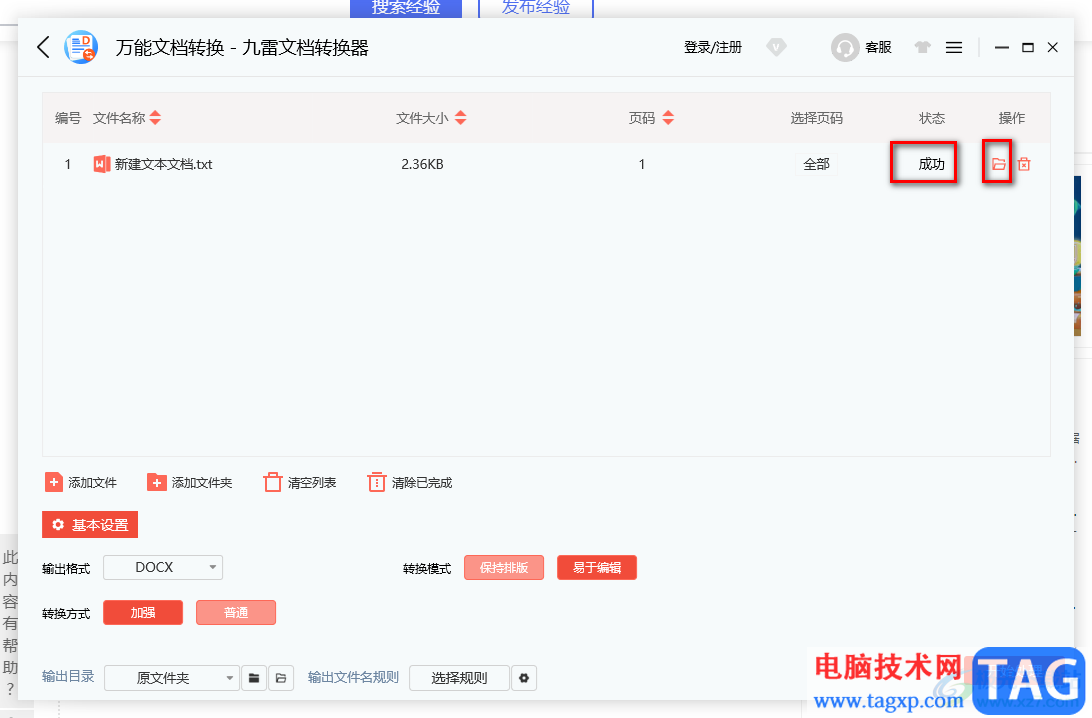 九雷文檔轉(zhuǎn)換器把txt文檔轉(zhuǎn)換成docx的方法