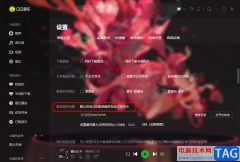 QQ音樂查看緩存歌曲保存目錄的方法