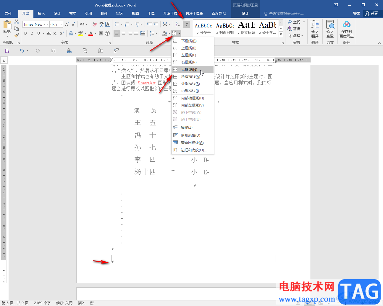 Word文檔刪除最下面的橫線(xiàn)的方法教程