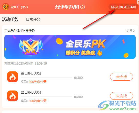斗魚直播將主播任務(wù)顯示到直播間的方法