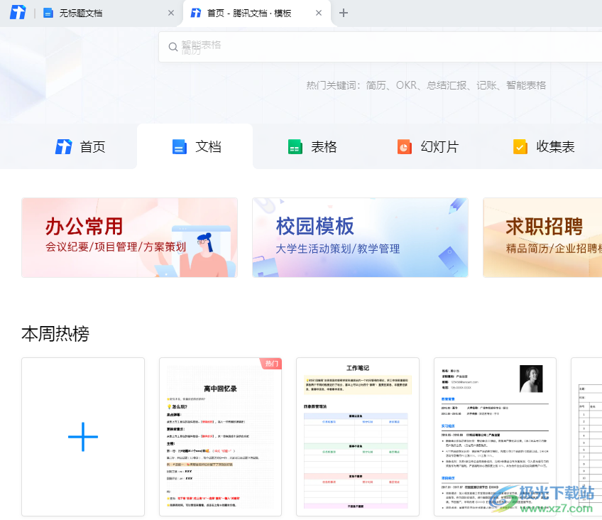騰訊文檔使用模板的方法