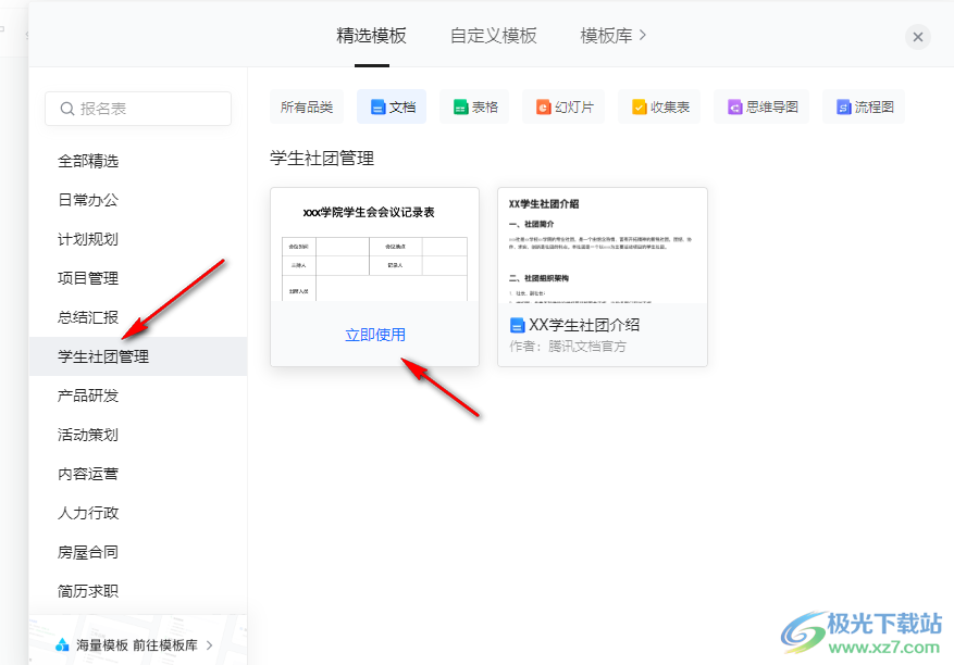 騰訊文檔使用模板的方法