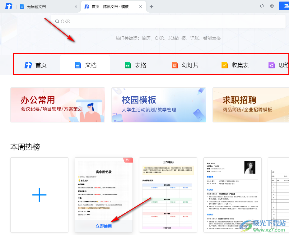 騰訊文檔使用模板的方法