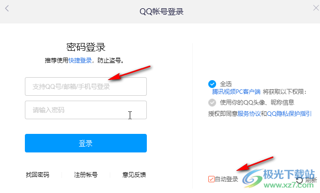 騰訊視頻電腦版用手機(jī)號(hào)登錄的方法教程