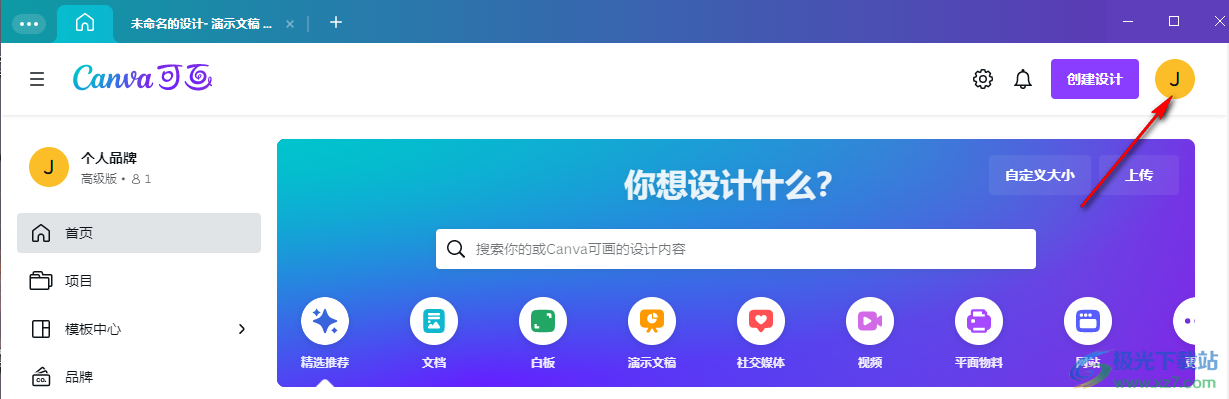 Canva可畫上傳修改自己的默認(rèn)頭像的方法