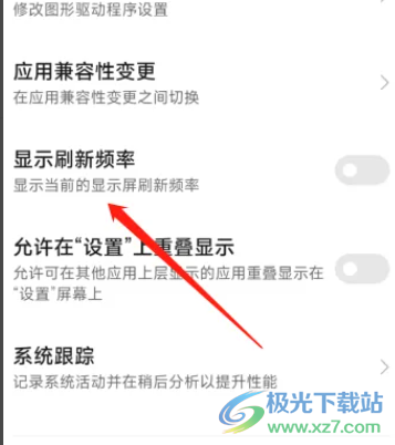 ?小米12顯示刷新率的教程