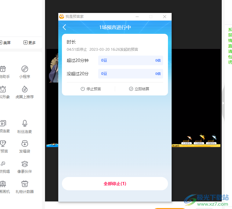 虎牙直播開啟預(yù)言的方法