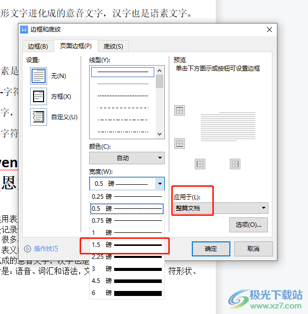 wps給文檔內(nèi)容加上粗線框的教程