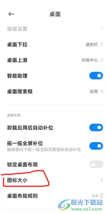 小米12更改圖標大小的教程