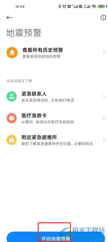 小米12設(shè)置地震預(yù)警的教程