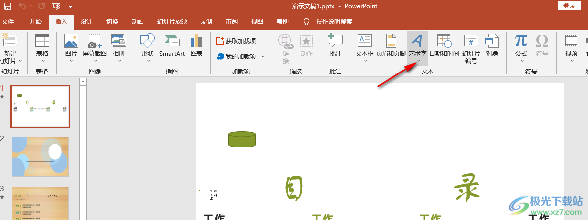 PPT中制作藝術(shù)字的方法