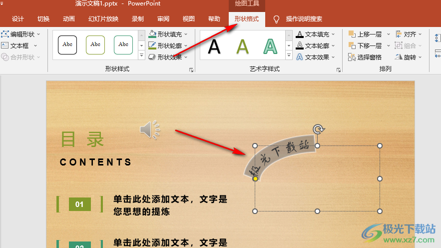 PPT中制作藝術(shù)字的方法