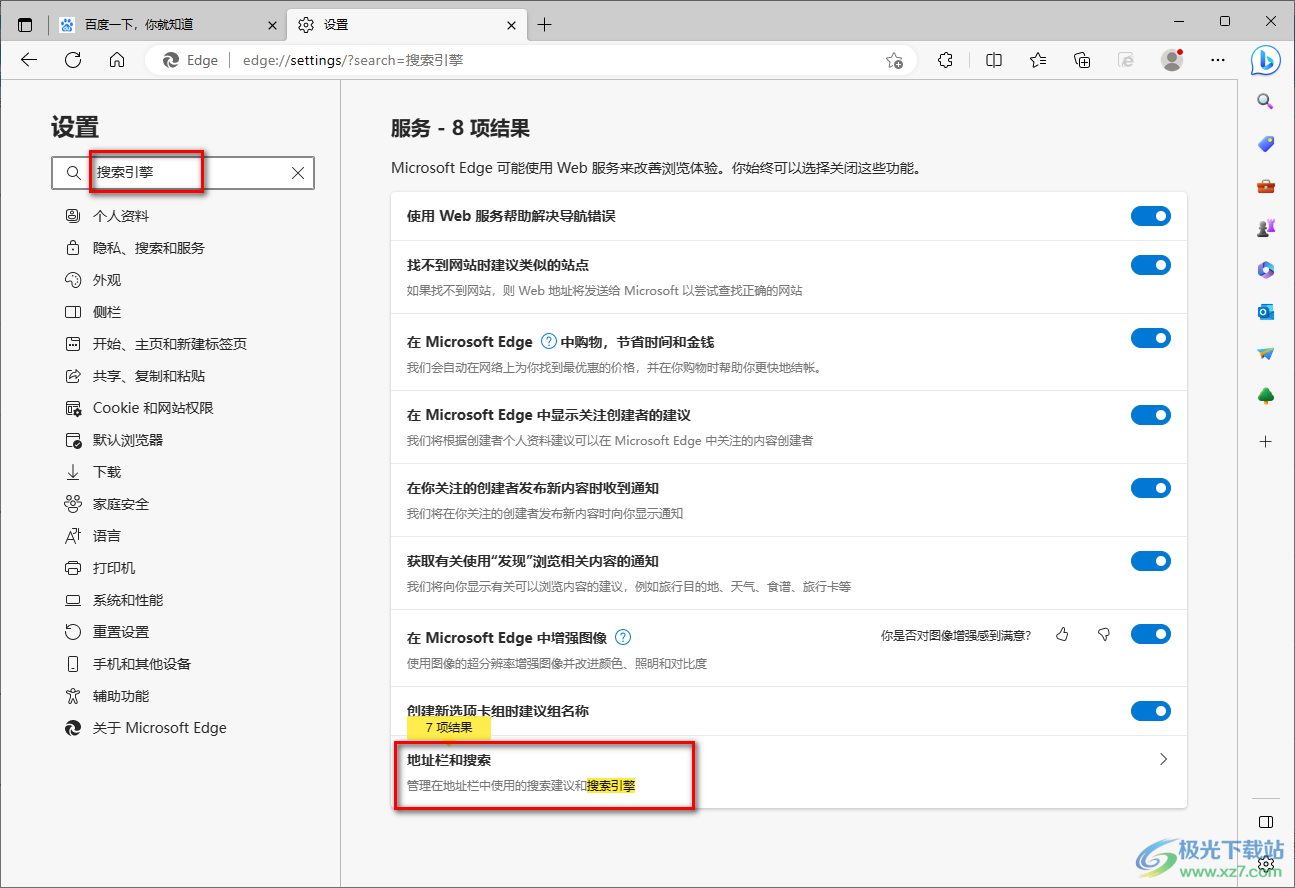Edge瀏覽器設(shè)置搜索引擎的方法