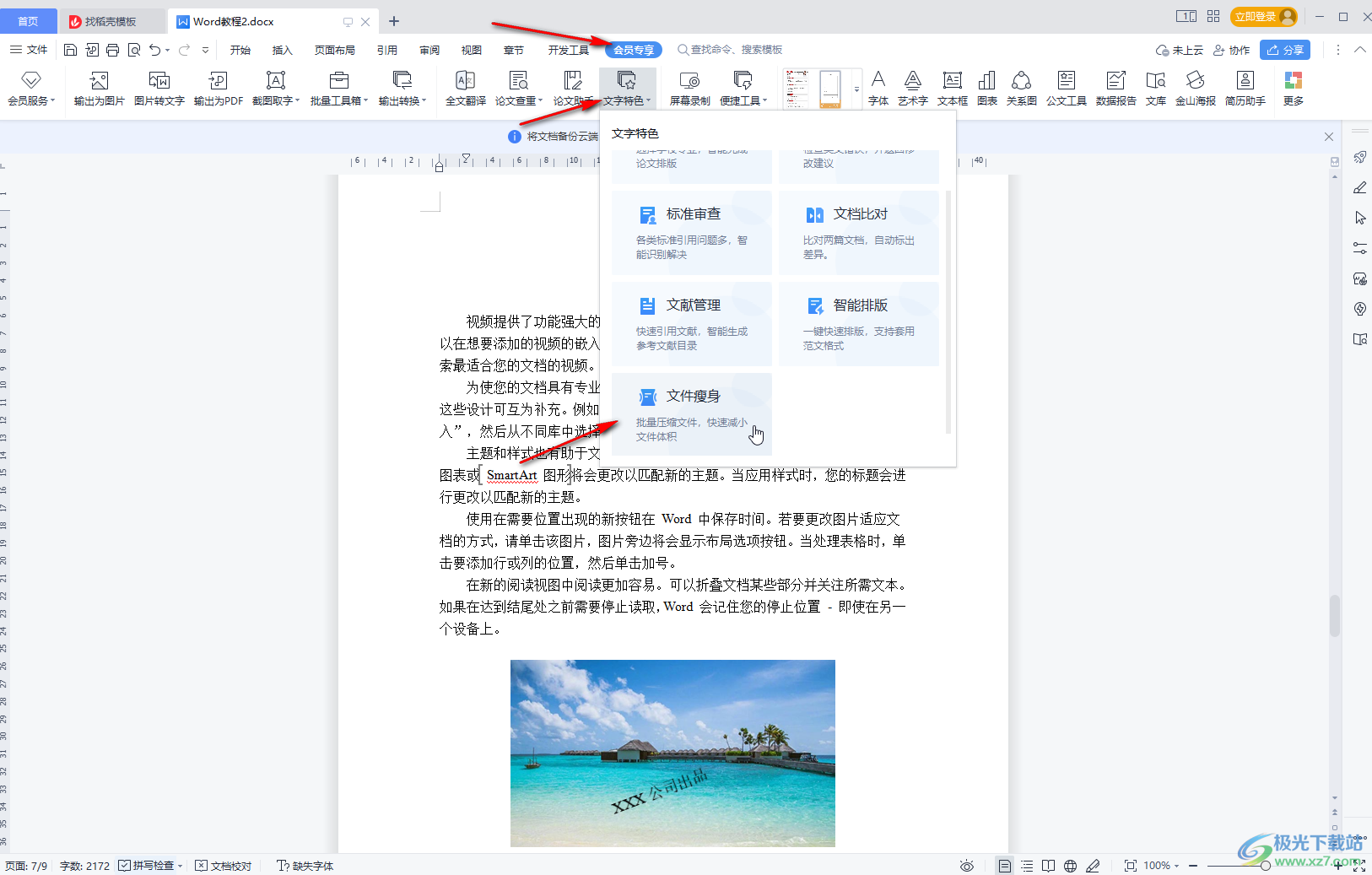 WPS文檔進(jìn)行文件瘦身處理的方法教程