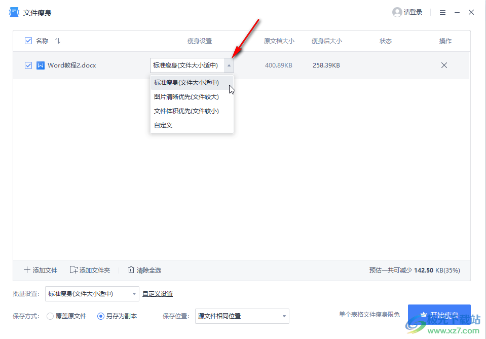 WPS文檔進(jìn)行文件瘦身處理的方法教程
