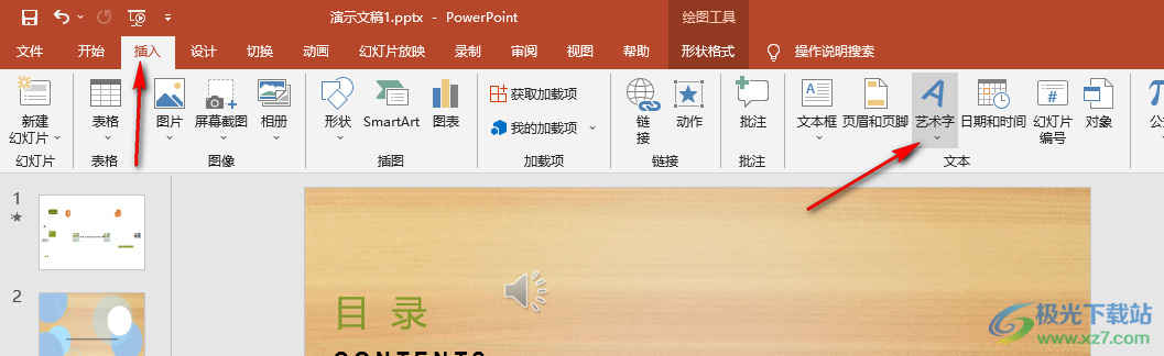 PPT藝術(shù)字水平居中和垂直居中的設(shè)置方法
