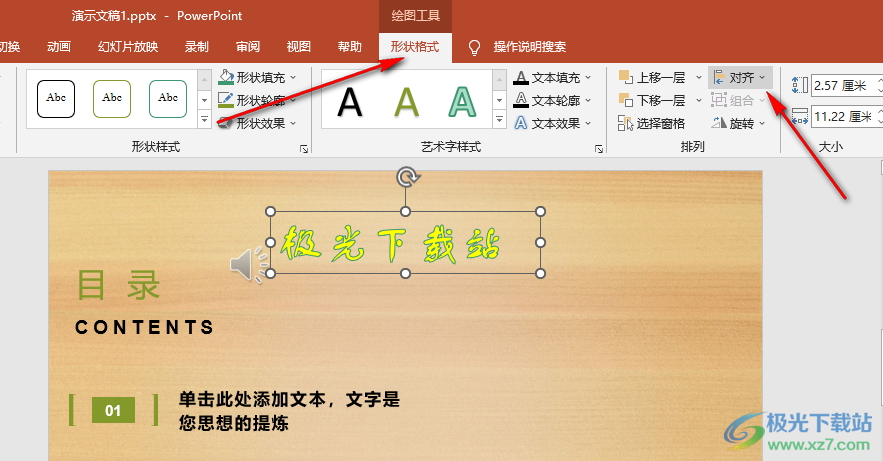 PPT藝術(shù)字水平居中和垂直居中的設(shè)置方法