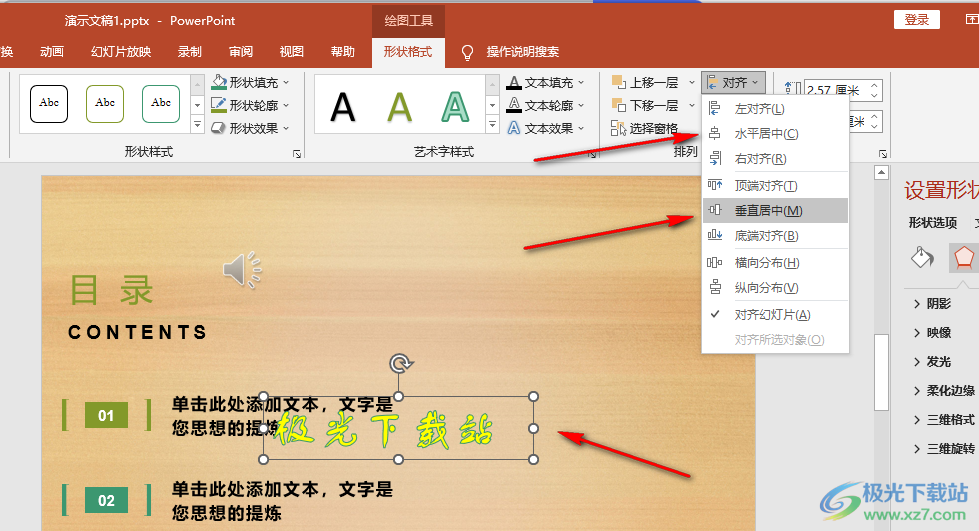 PPT藝術(shù)字水平居中和垂直居中的設(shè)置方法