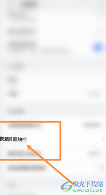 小米12屏幕失靈的解決教程
