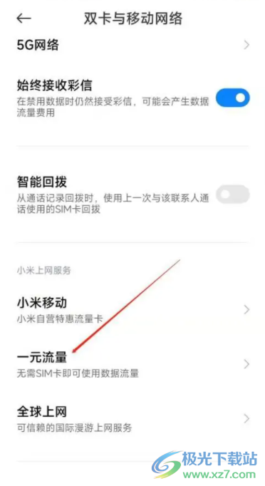 小米12使用一元流量的教程