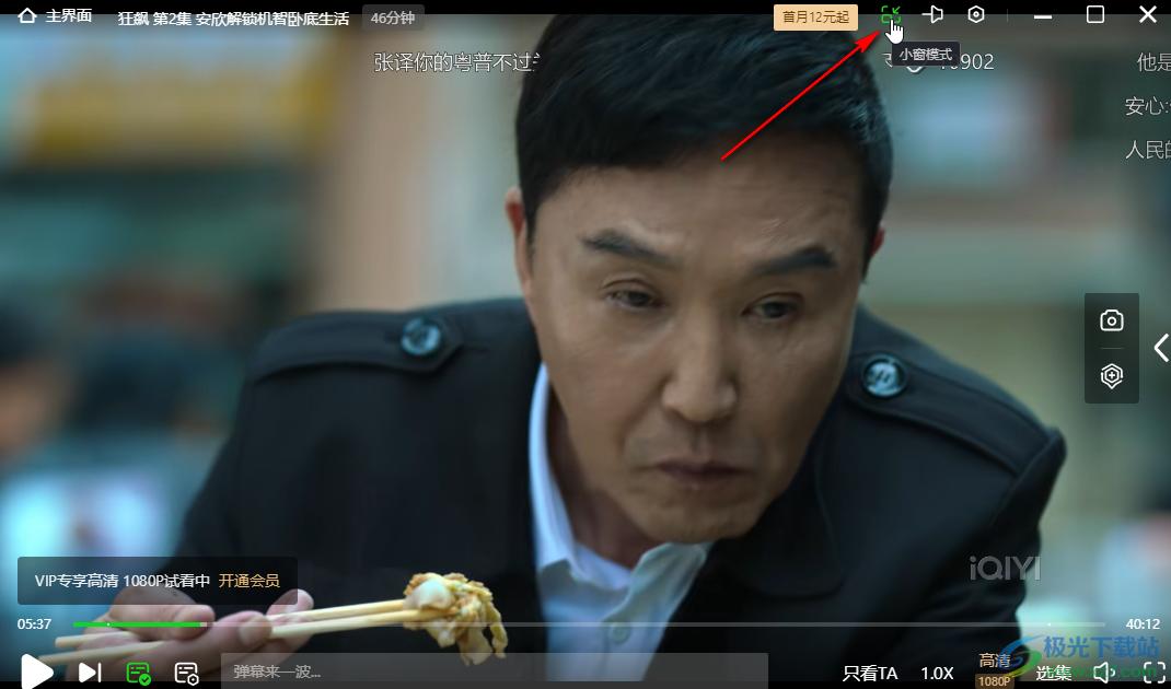 愛奇藝電腦端設(shè)置小窗模式的方法教程