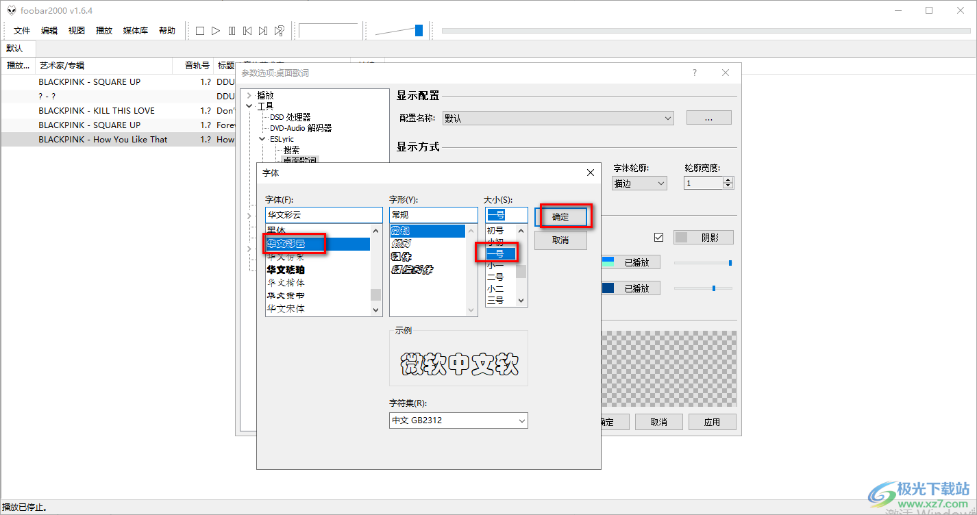 foobar2000設(shè)置歌詞字體大小的方法
