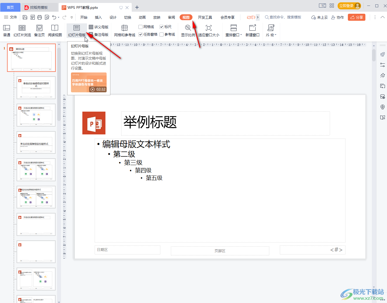 WPS在PPT里批量添加logo圖的方法教程
