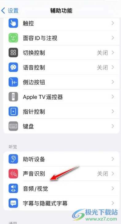 ?蘋(píng)果13開(kāi)啟單聲道的教程