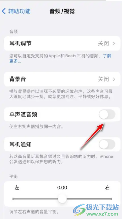 ?蘋(píng)果13開(kāi)啟單聲道的教程