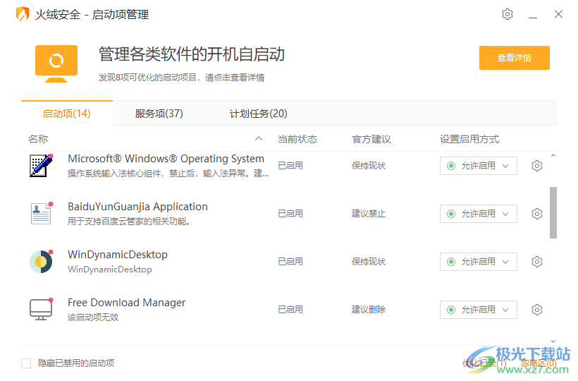 火絨安全軟件管理啟動項的方法