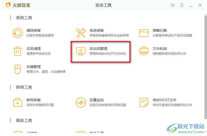 火絨安全軟件管理啟動項的方法