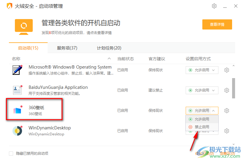 火絨安全軟件管理啟動項的方法