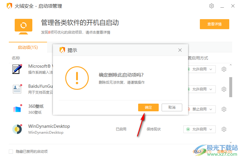 火絨安全軟件管理啟動項的方法